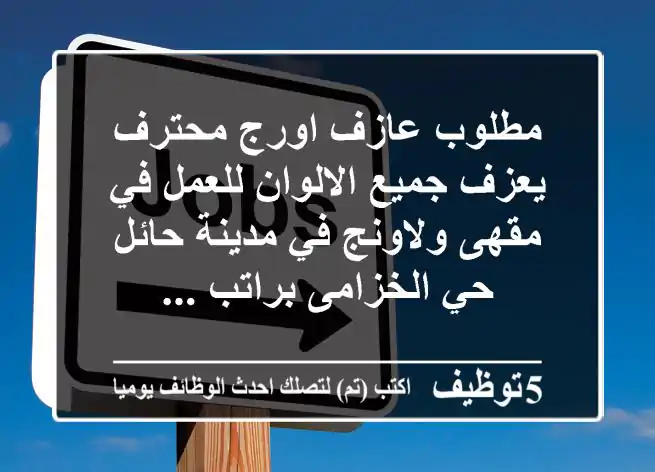 مطلوب عازف اورج محترف يعزف جميع الالوان للعمل في مقهى ولاونج في مدينة حائل حي الخزامى براتب ...