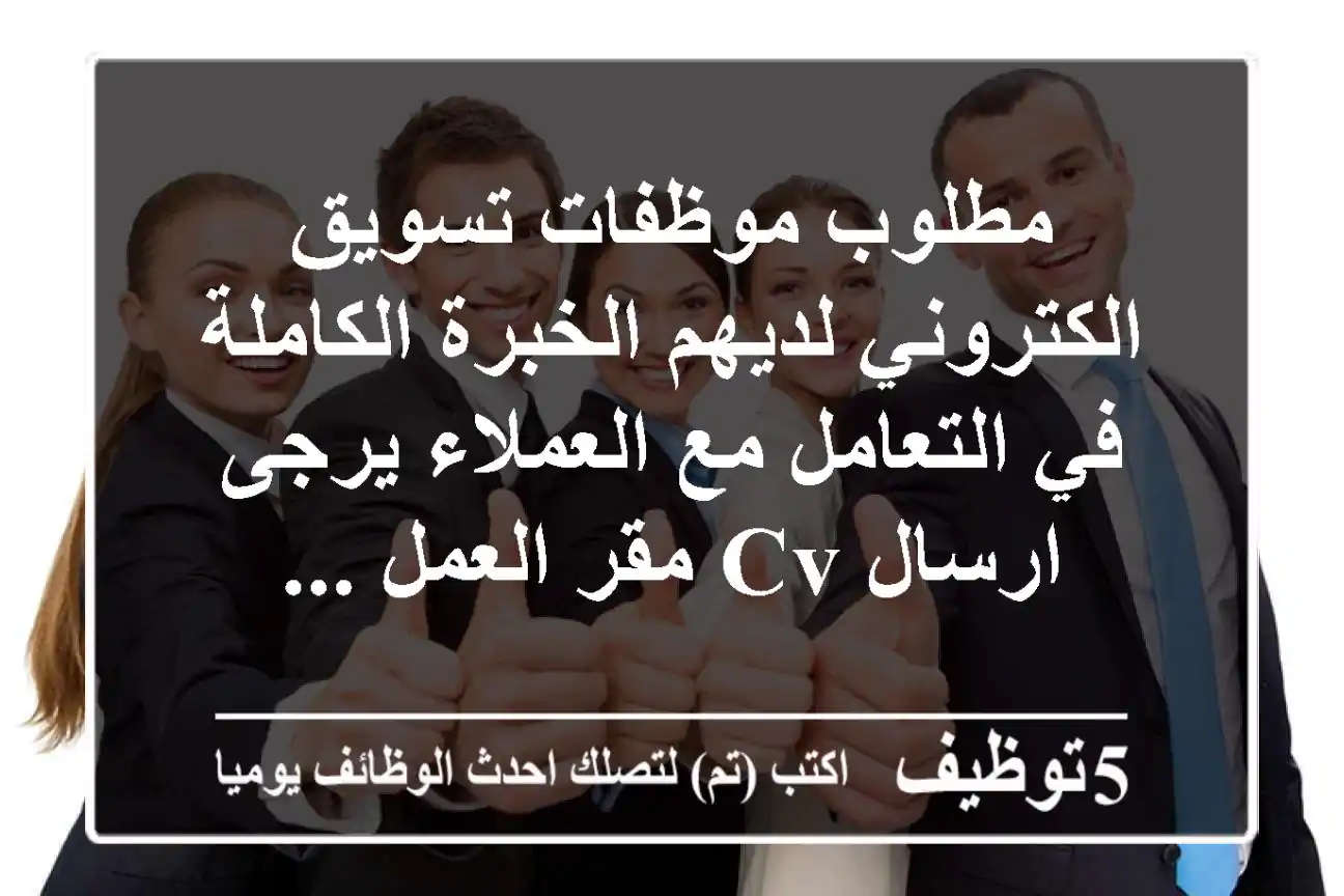 مطلوب موظفات تسويق الكتروني لديهم الخبرة الكاملة في التعامل مع العملاء يرجى ارسال cv مقر العمل ...