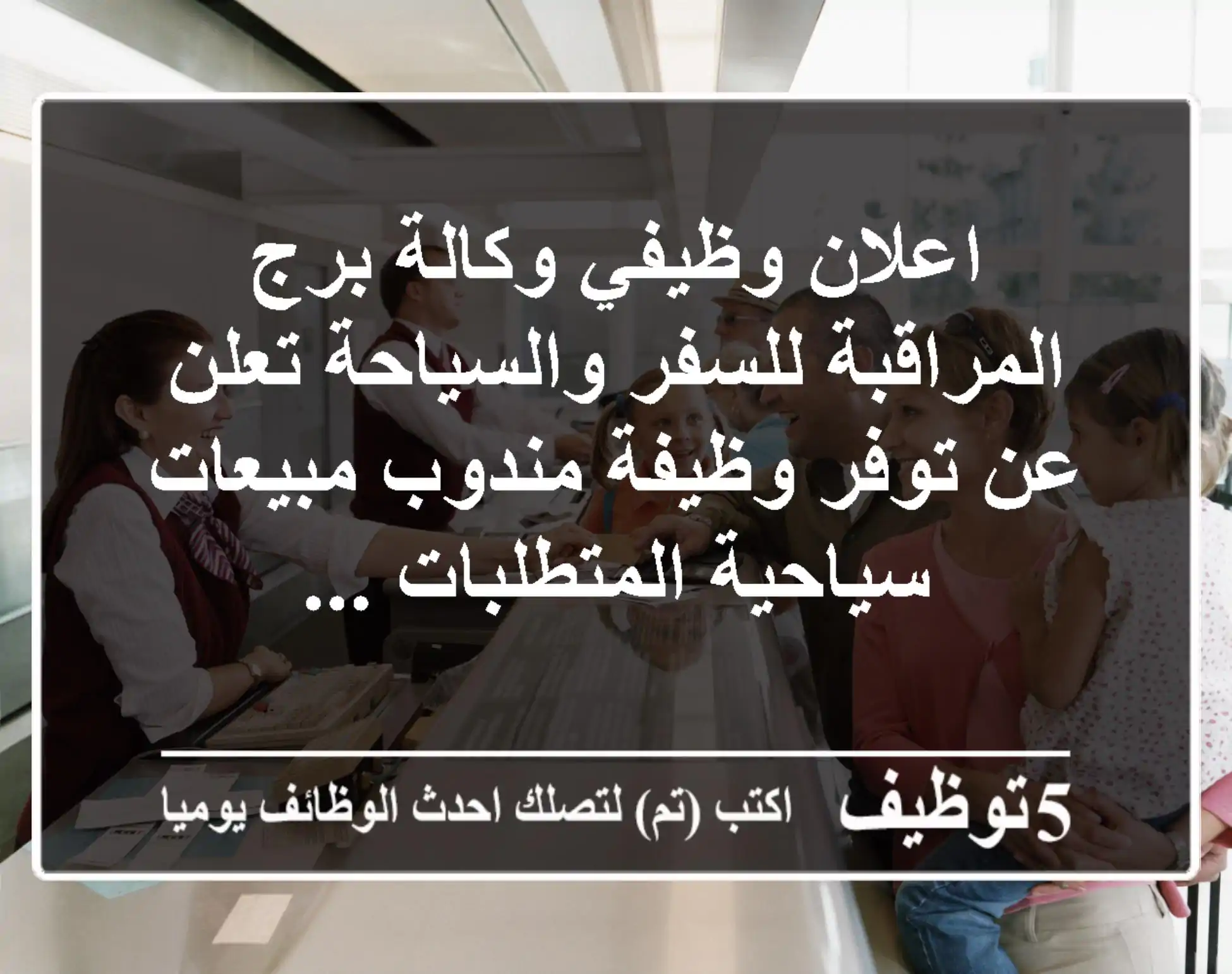 اعلان وظيفي وكالة برج المراقبة للسفر والسياحة تعلن عن توفر وظيفة مندوب مبيعات سياحية المتطلبات ...