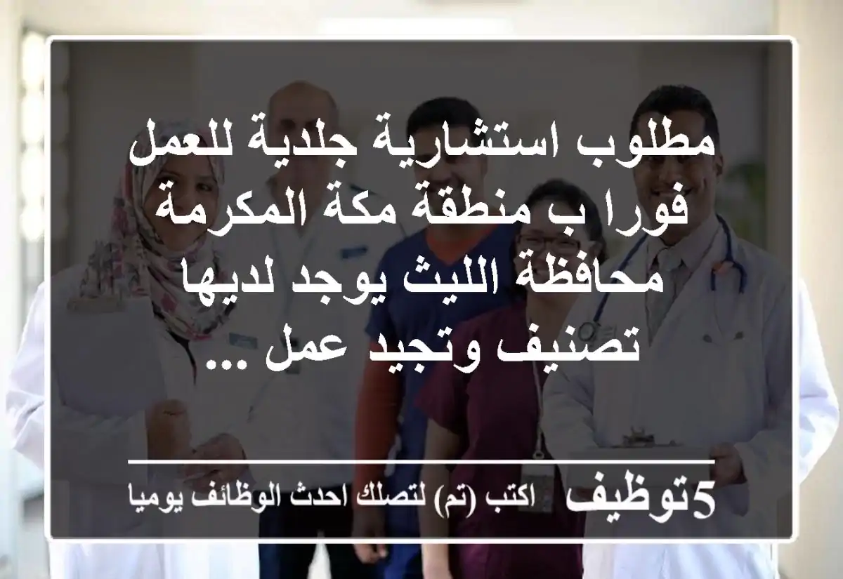 مطلوب استشارية جلدية للعمل فورا ب منطقة مكة المكرمة محافظة الليث يوجد لديها تصنيف وتجيد عمل ...