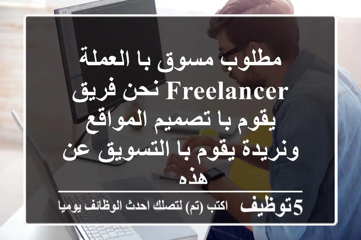 مطلوب مسوق با العملة freelancer نحن فريق يقوم با تصميم المواقع ونريدة يقوم با التسويق عن هذه ...