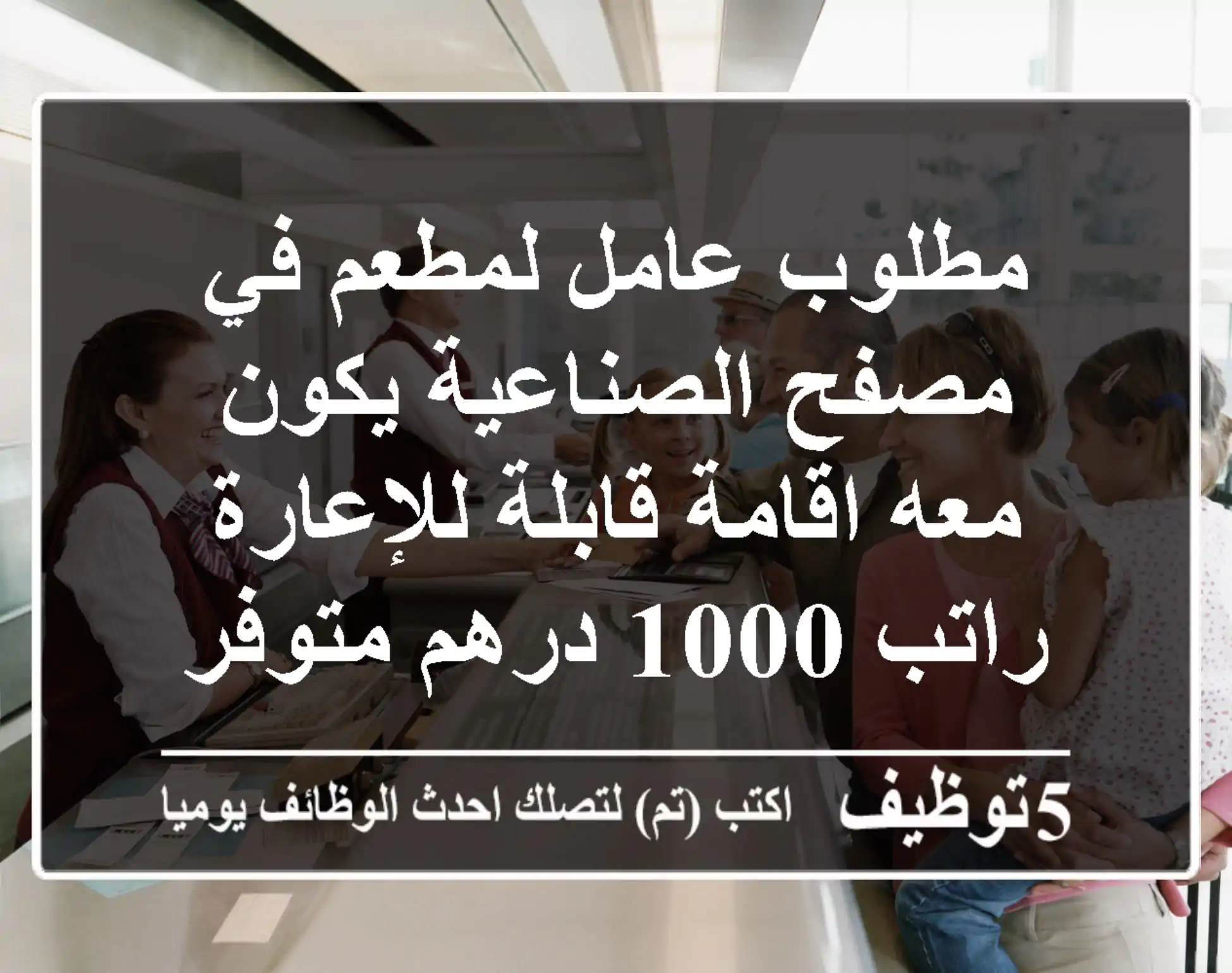 عامل مطعم بمصفح الصناعية | راتب 1000 درهم + سكن