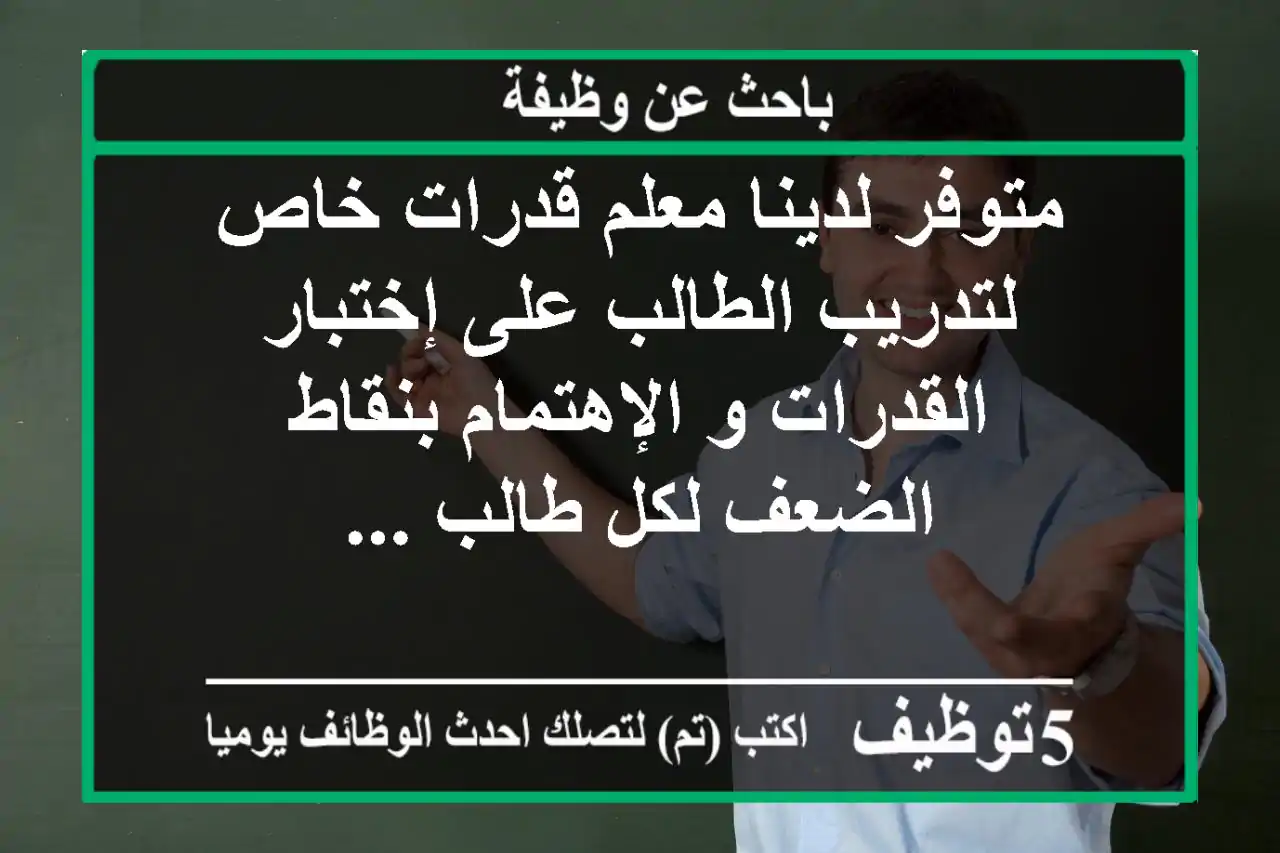 متوفر لدينا معلم قدرات خاص لتدريب الطالب على إختبار القدرات و الإهتمام بنقاط الضعف لكل طالب ...