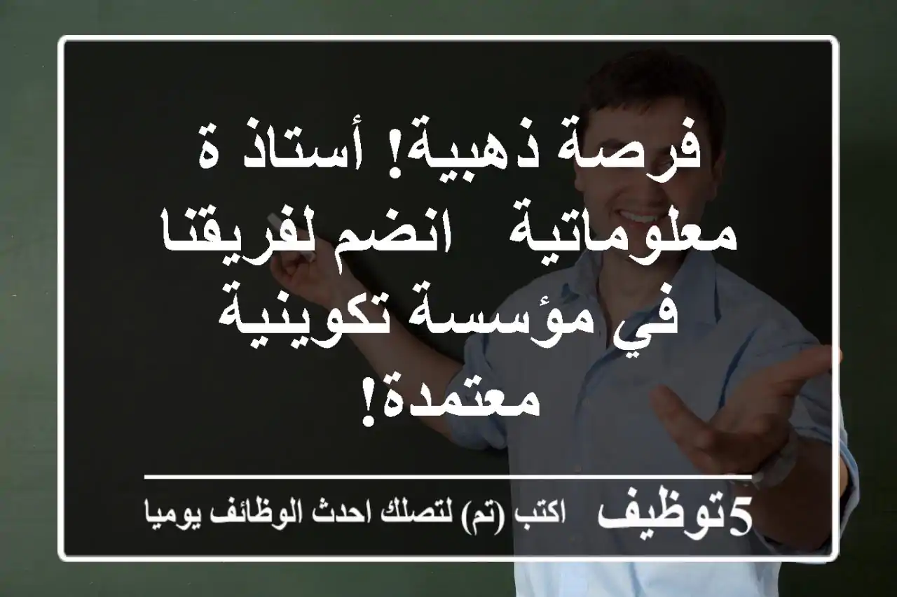 فرصة ذهبية!  أستاذ/ة معلوماتية - انضم لفريقنا في مؤسسة تكوينية معتمدة!