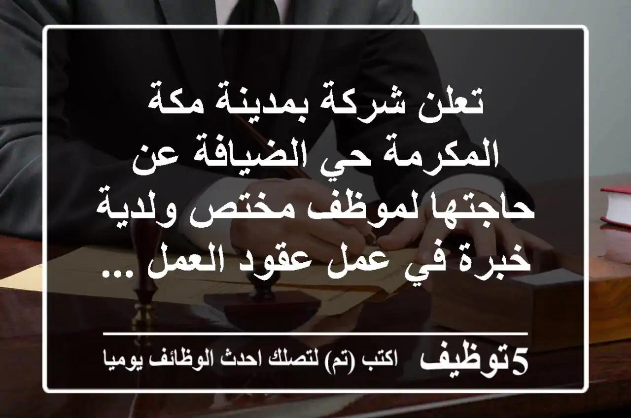 تعلن شركة بمدينة مكة المكرمة حي الضيافة عن حاجتها لموظف مختص ولدية خبرة في عمل عقود العمل ...