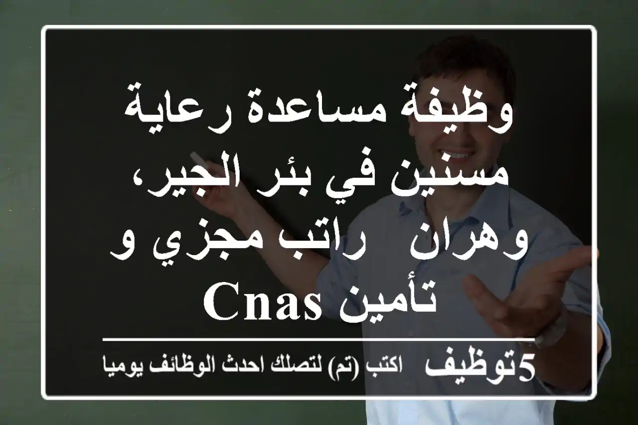 وظيفة مساعدة رعاية مسنين في بئر الجير، وهران - راتب مجزي و تأمين CNAS