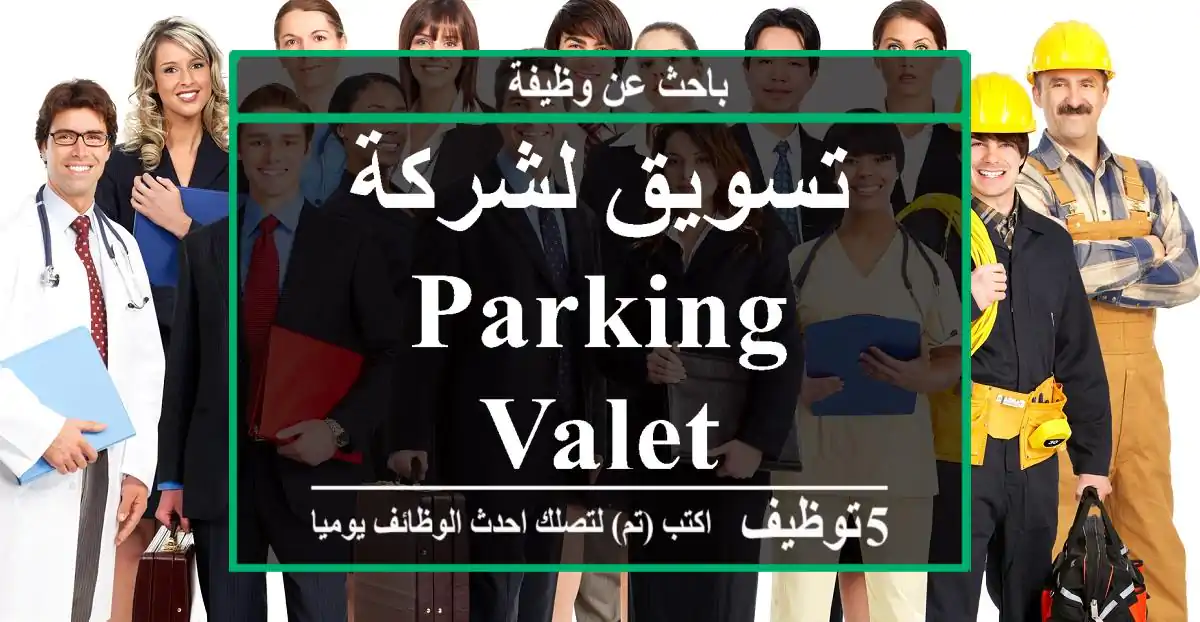 تسويق لشركة parking valet