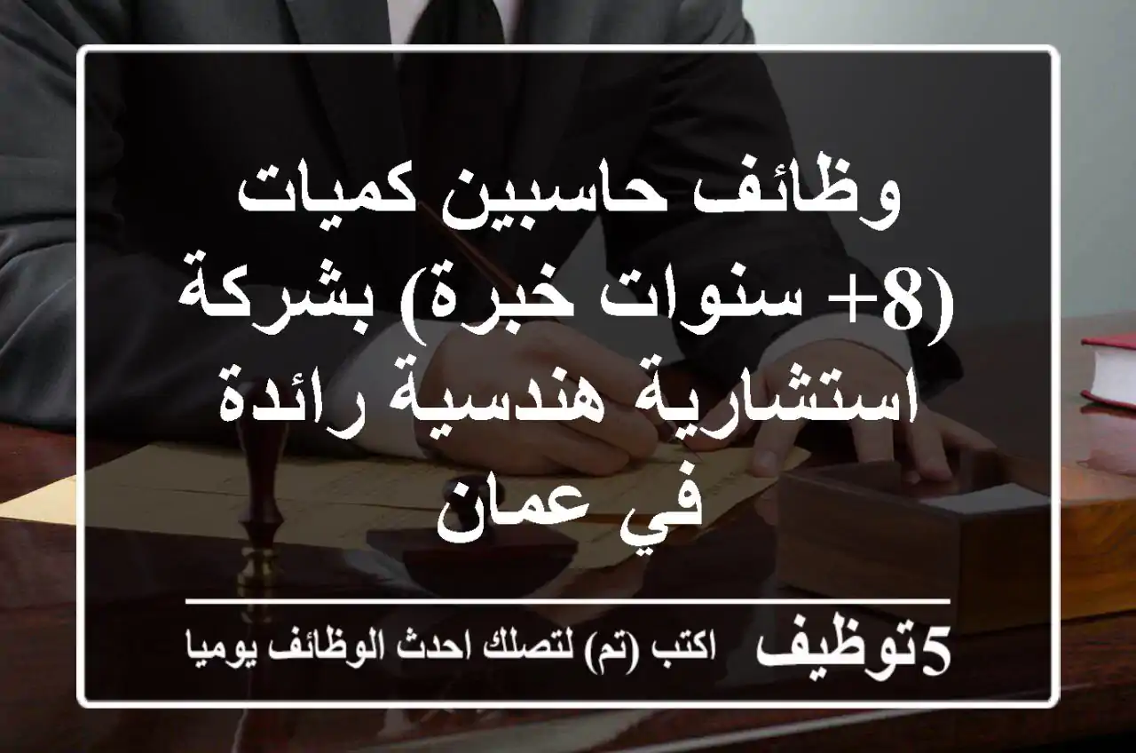 وظائف حاسبين كميات (8+ سنوات خبرة) بشركة استشارية هندسية رائدة في عمان