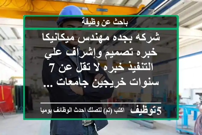 شركه بجده مهندس ميكانيكا خبره تصميم وإشراف علي التنفيذ خبره لا تقل عن 7 سنوات خريجين جامعات ...