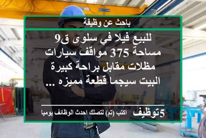 للبيع فيلا في سلوى ق9 مساحة 375 مواقف سيارات مظلات مقابل براحة كبيرة البيت سيجما قطعة مميزه ...