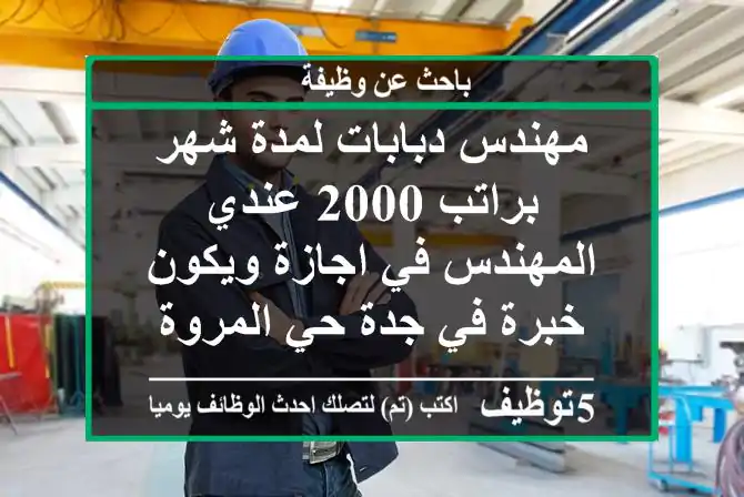 مهندس دبابات لمدة شهر براتب 2000 عندي المهندس في اجازة ويكون خبرة في جدة حي المروة