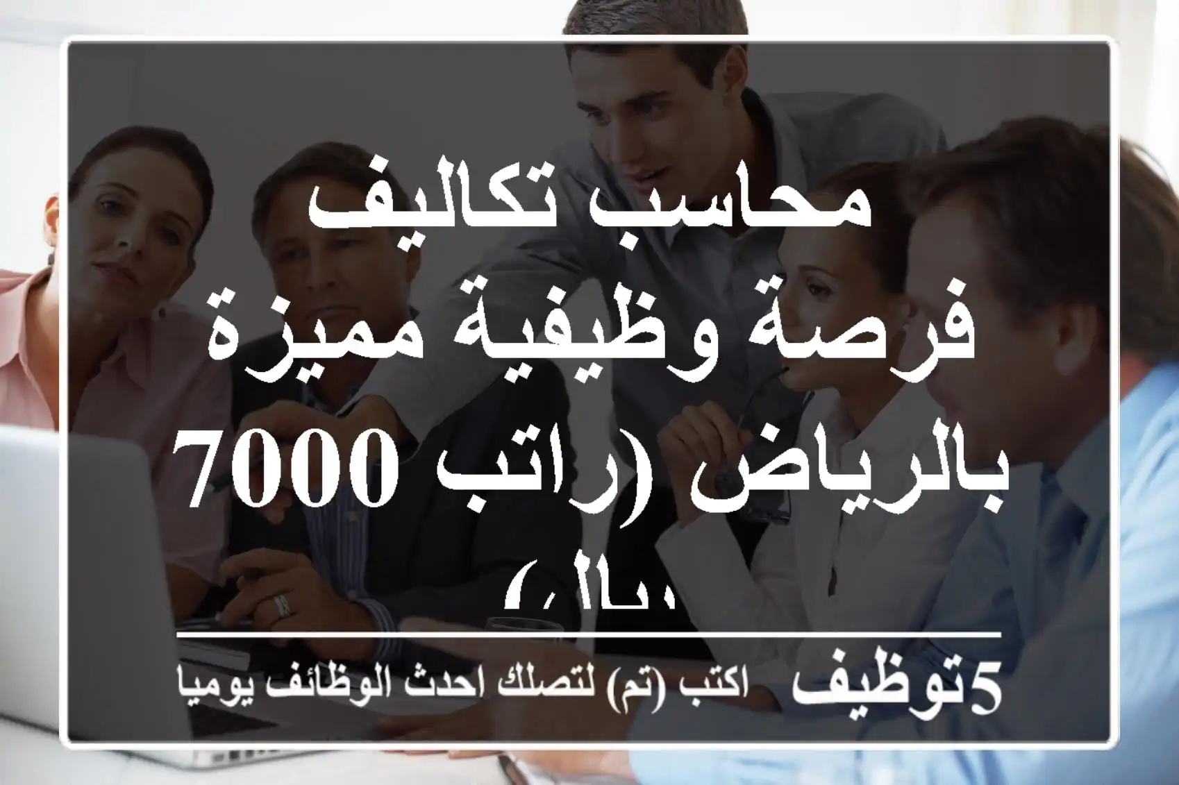 محاسب تكاليف - فرصة وظيفية مميزة بالرياض (راتب 7000 ريال)