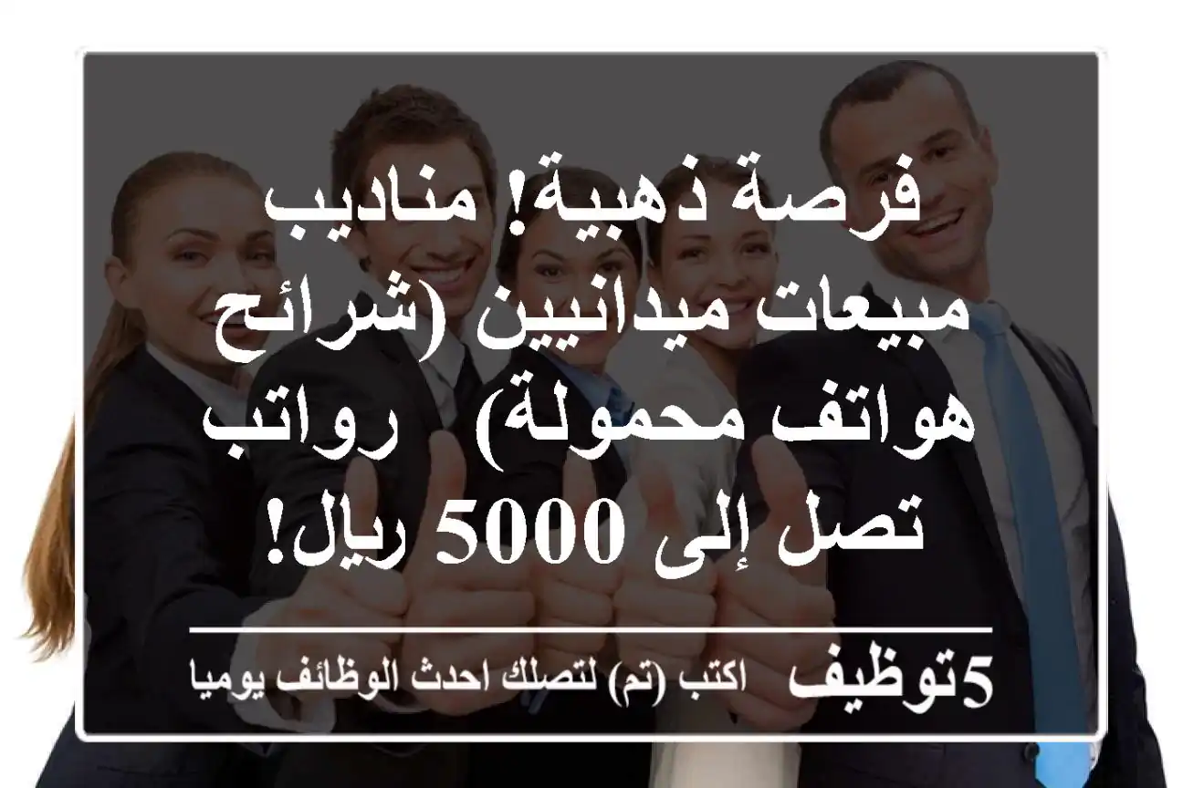 فرصة ذهبية! مناديب مبيعات ميدانيين (شرائح هواتف محمولة) - رواتب تصل إلى 5000 ريال!