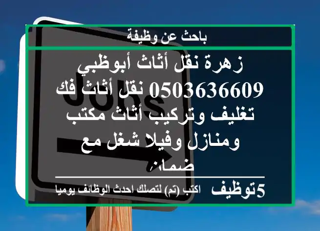 زهرة نقل أثاث أبوظبي 0503636609 نقل أثاث فك تغليف وتركيب أثاث مكتب ومنازل وفيلا شغل مع ضمان ...