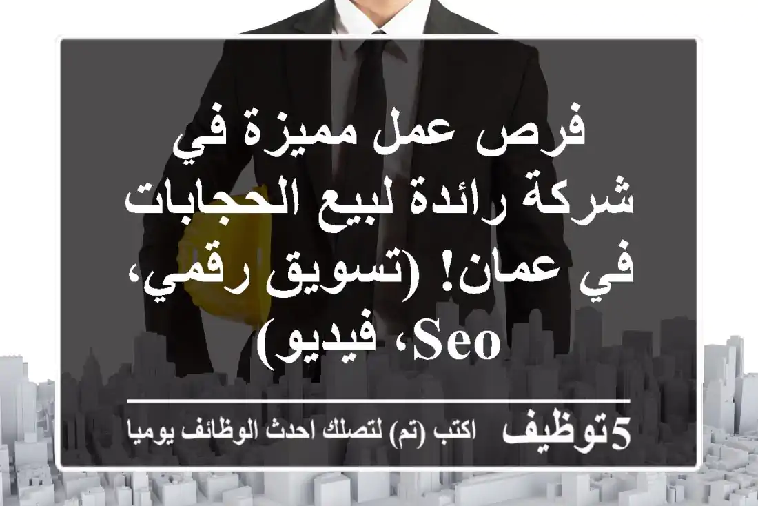 فرص عمل مميزة في شركة رائدة لبيع الحجابات في عمان!  (تسويق رقمي، SEO، فيديو)