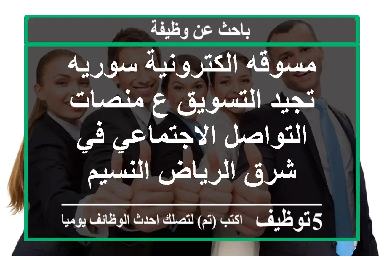 مسوقه الكترونية سوريه تجيد التسويق ع منصات التواصل الاجتماعي في شرق الرياض النسيم