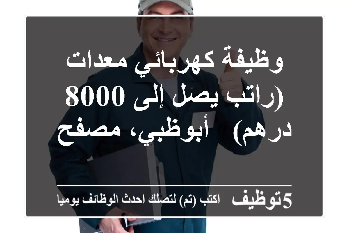 وظيفة كهربائي معدات (راتب يصل إلى 8000 درهم) - أبوظبي، مصفح