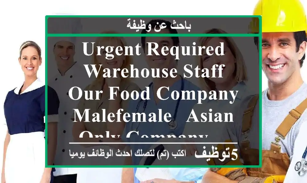 urgent required warehouse staff our food company malefemale - asian only company ...