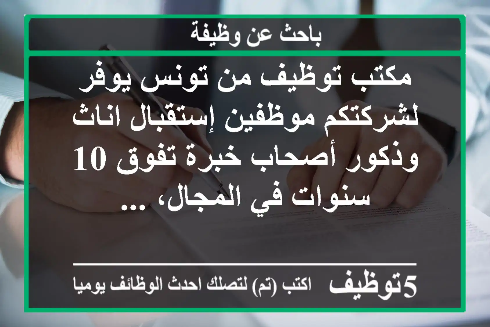 مكتب توظيف من تونس يوفر لشركتكم موظفين إستقبال اناث وذكور أصحاب خبرة تفوق 10 سنوات في المجال، ...