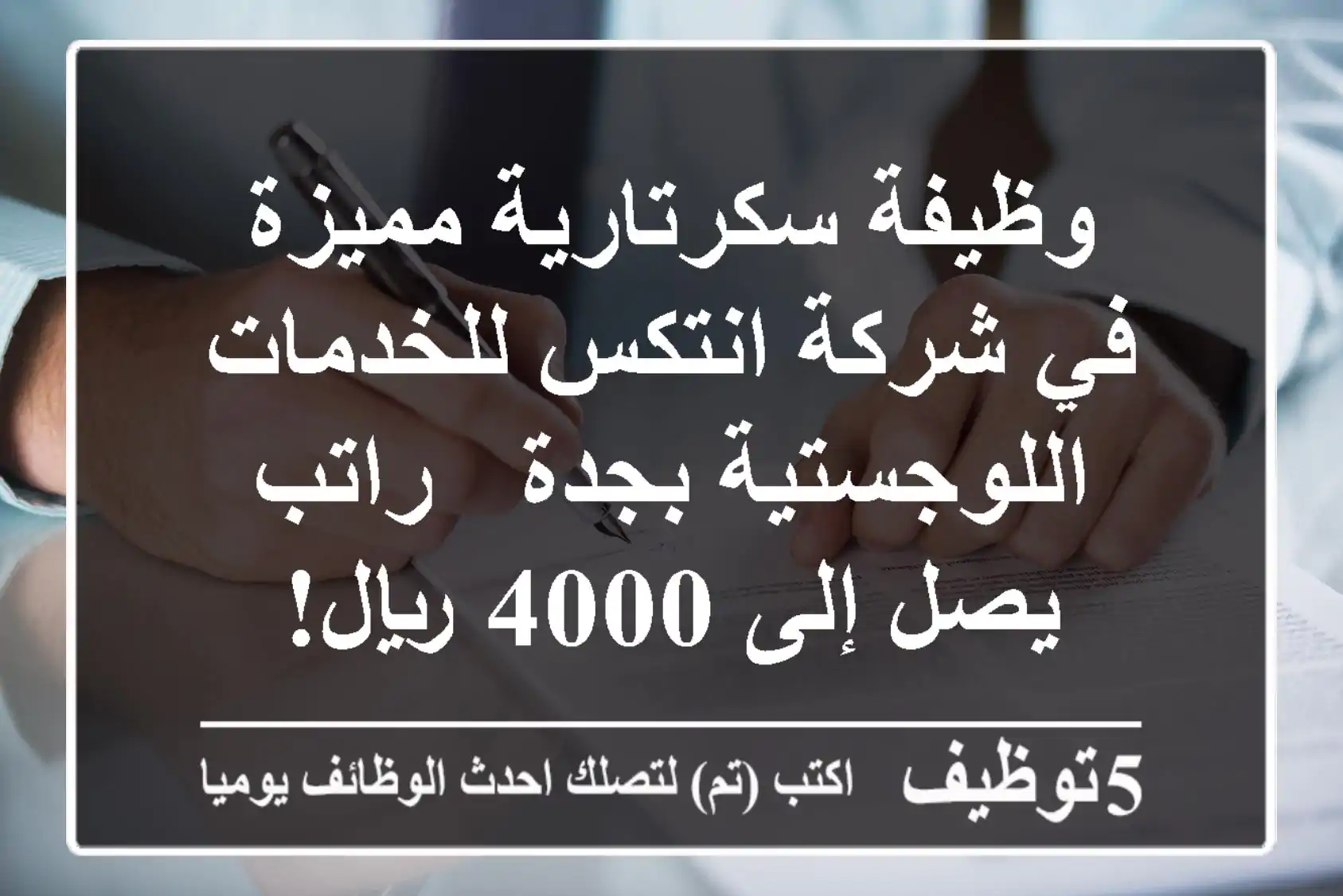 وظيفة سكرتارية مميزة في شركة انتكس للخدمات اللوجستية بجدة - راتب يصل إلى 4000 ريال!