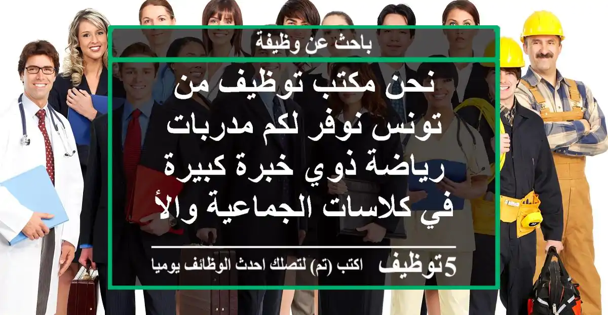 نحن مكتب توظيف من تونس نوفر لكم مدربات رياضة ذوي خبرة كبيرة في كلاسات الجماعية والأجهزة ...