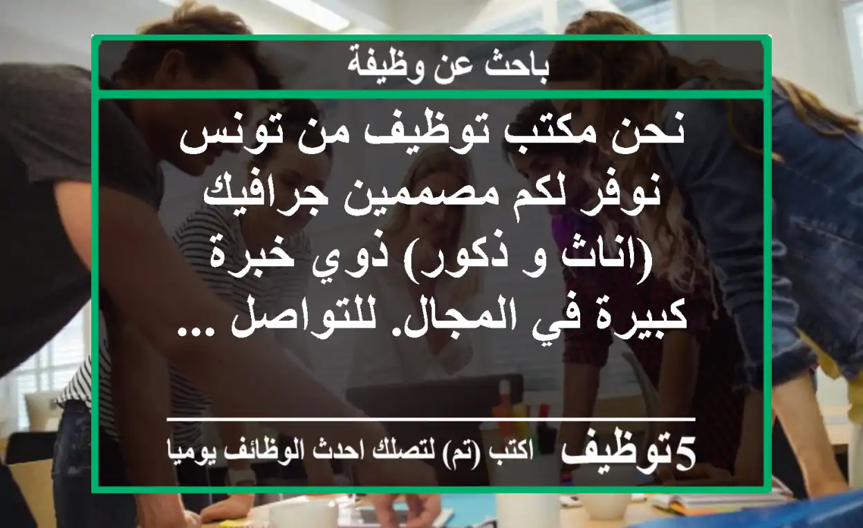 نحن مكتب توظيف من تونس نوفر لكم مصممين جرافيك (اناث و ذكور) ذوي خبرة كبيرة في المجال. للتواصل ...