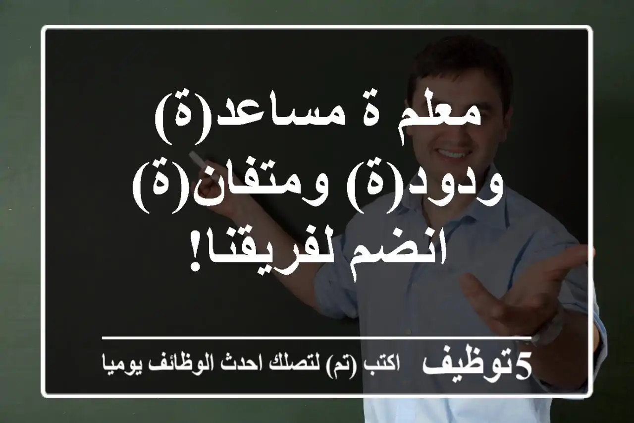 معلم/ة مساعد(ة) ودود(ة) ومتفان(ة) - انضم لفريقنا!