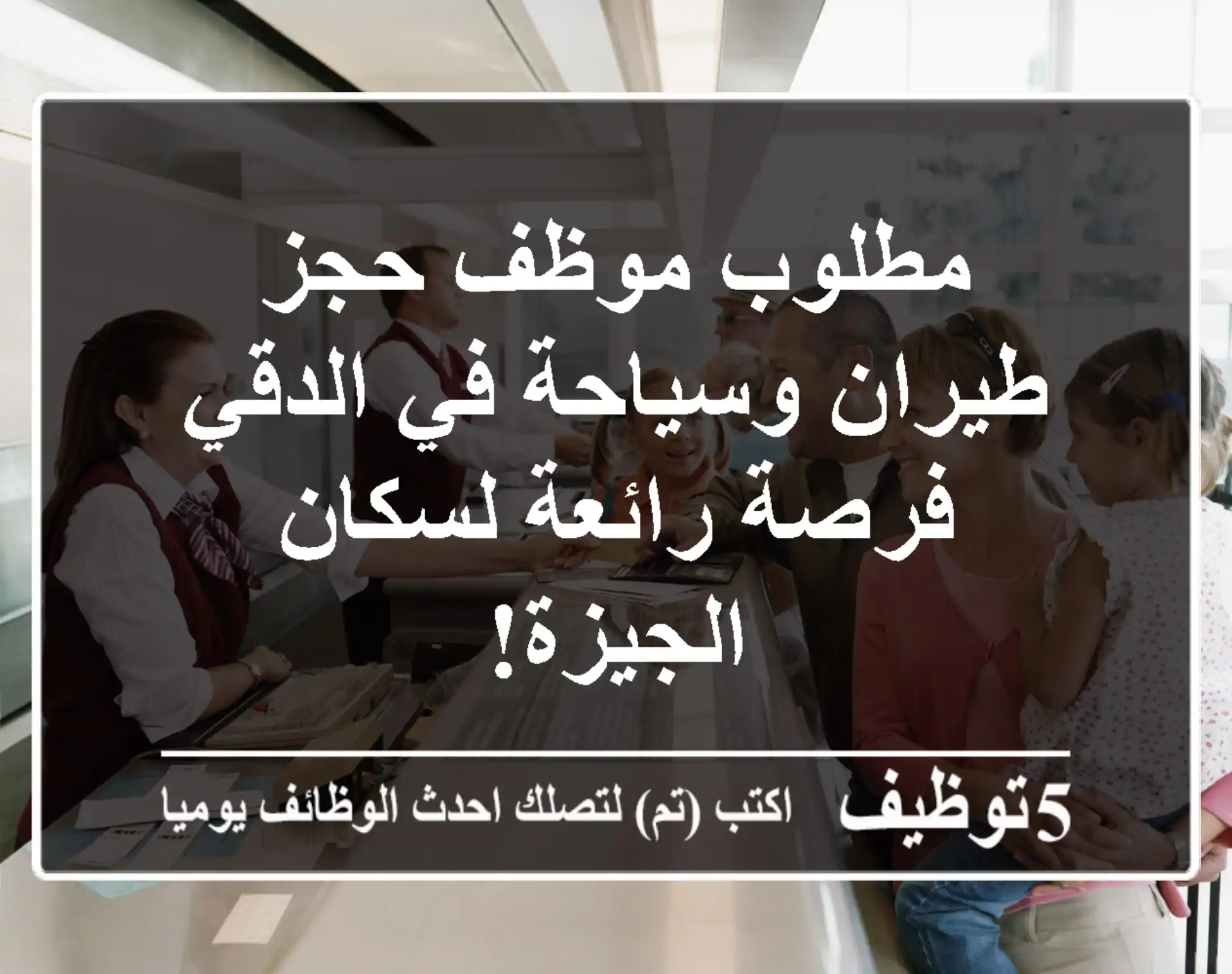 مطلوب موظف حجز طيران وسياحة في الدقي - فرصة رائعة لسكان الجيزة!