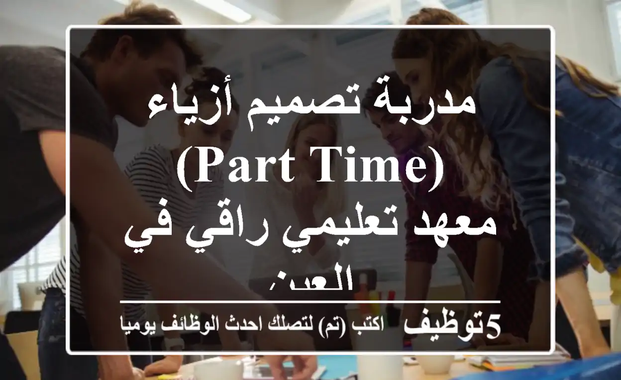 مدربة تصميم أزياء (Part-time) - معهد تعليمي راقي في العين