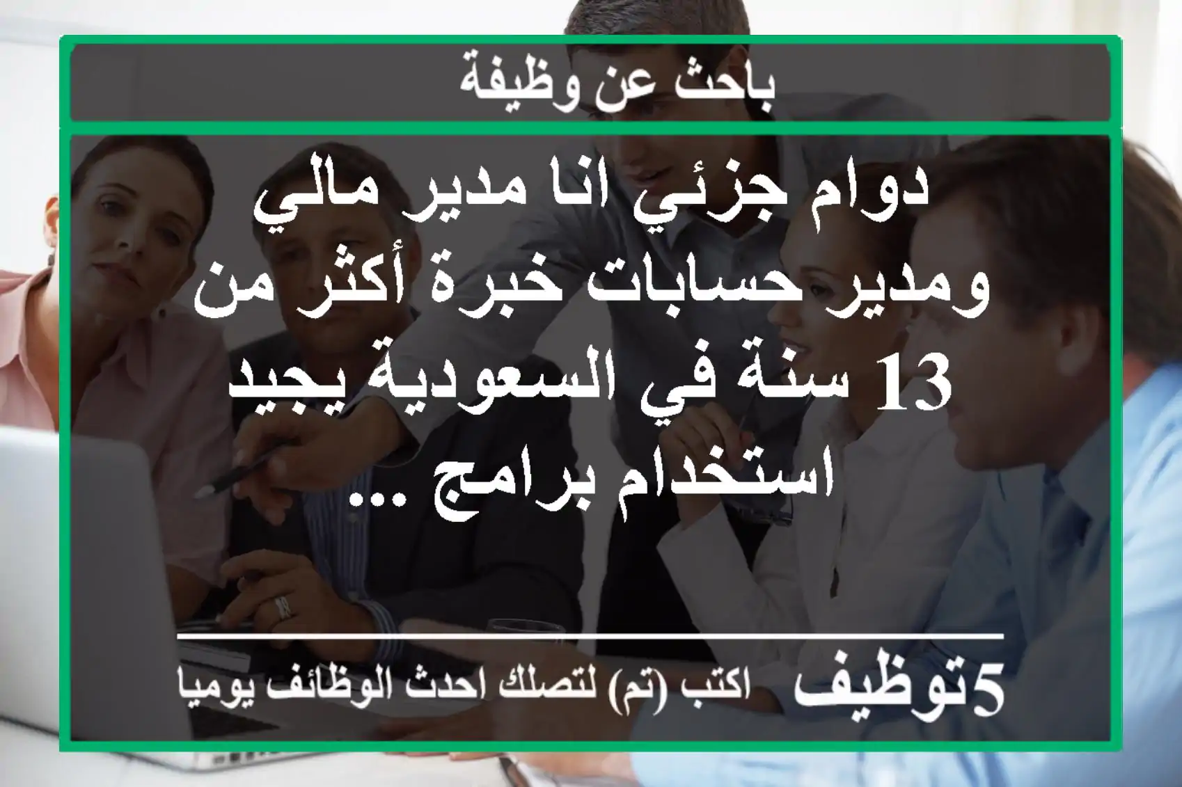 دوام جزئي انا مدير مالي ومدير حسابات خبرة أكثر من 13 سنة في السعودية يجيد استخدام برامج ...