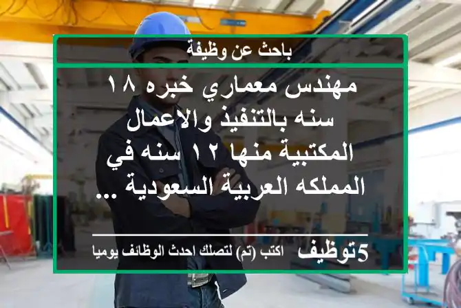 مهندس معماري خبره ١٨ سنه بالتنفيذ والاعمال المكتبية منها ١٢ سنه في المملكه العربية السعودية ...