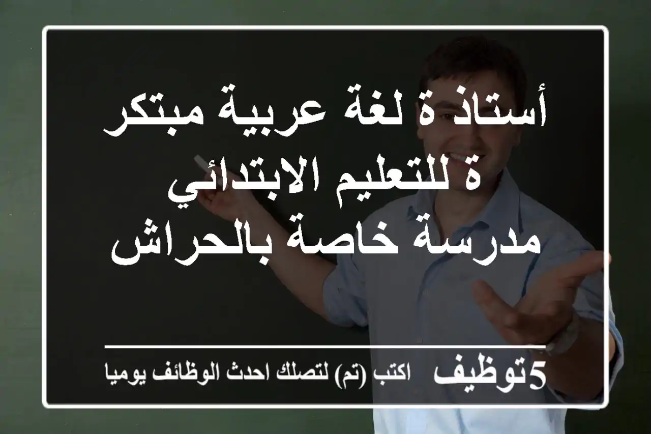 أستاذ/ة لغة عربية مبتكر/ة للتعليم الابتدائي - مدرسة خاصة بالحراش