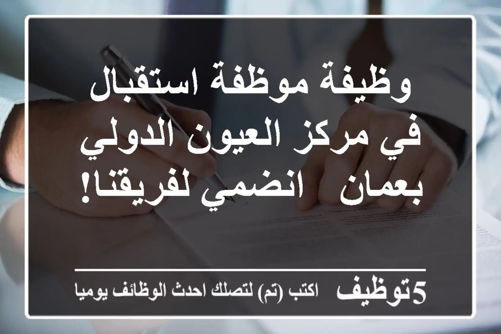 وظيفة موظفة استقبال في مركز العيون الدولي بعمان - انضمي لفريقنا!