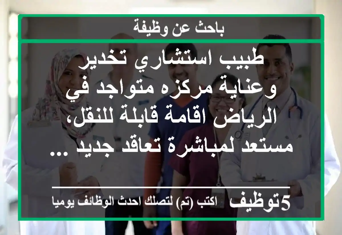 طبيب استشاري تخدير وعناية مركزه متواجد في الرياض اقامة قابلة للنقل، مستعد لمباشرة تعاقد جديد ...