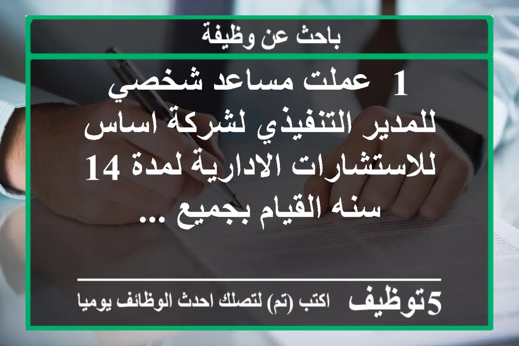 1- عملت مساعد شخصي للمدير التنفيذي لشركة اساس للاستشارات الادارية لمدة 14 سنه القيام بجميع ...