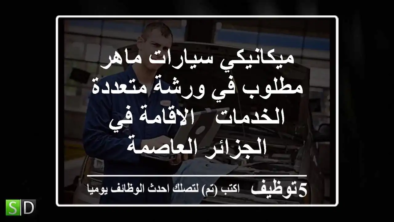 ميكانيكي سيارات ماهر مطلوب في ورشة متعددة الخدمات - الاقامة في الجزائر العاصمة