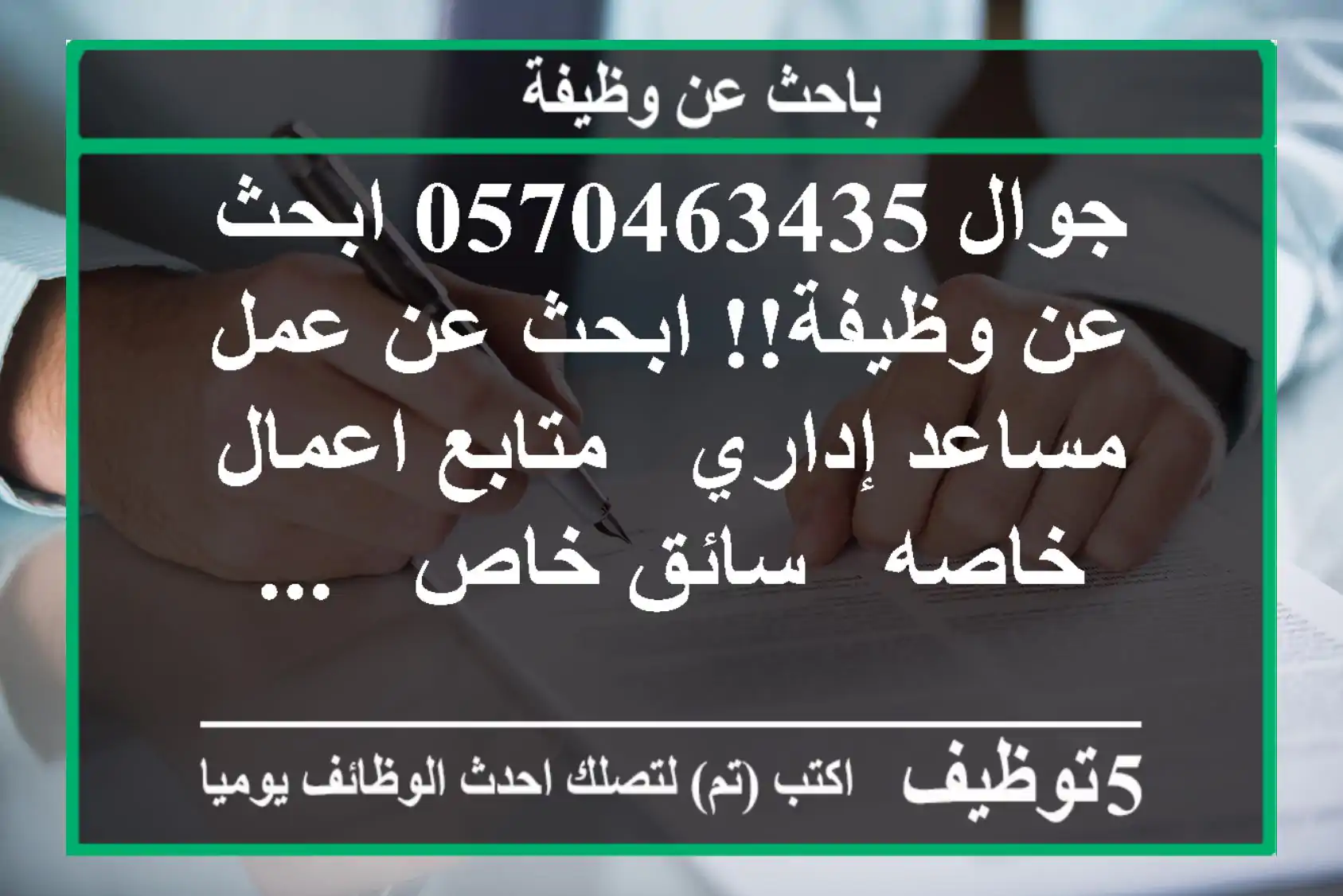 ‏جوال 0570463435 ابحث عن وظيفة!! ابحث عن عمل مساعد إداري - متابع اعمال خاصه - سائق خاص - ...