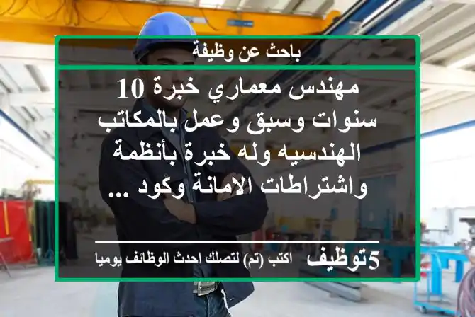 مهندس معماري خبرة 10 سنوات وسبق وعمل بالمكاتب الهندسيه وله خبرة بأنظمة واشتراطات الامانة وكود ...