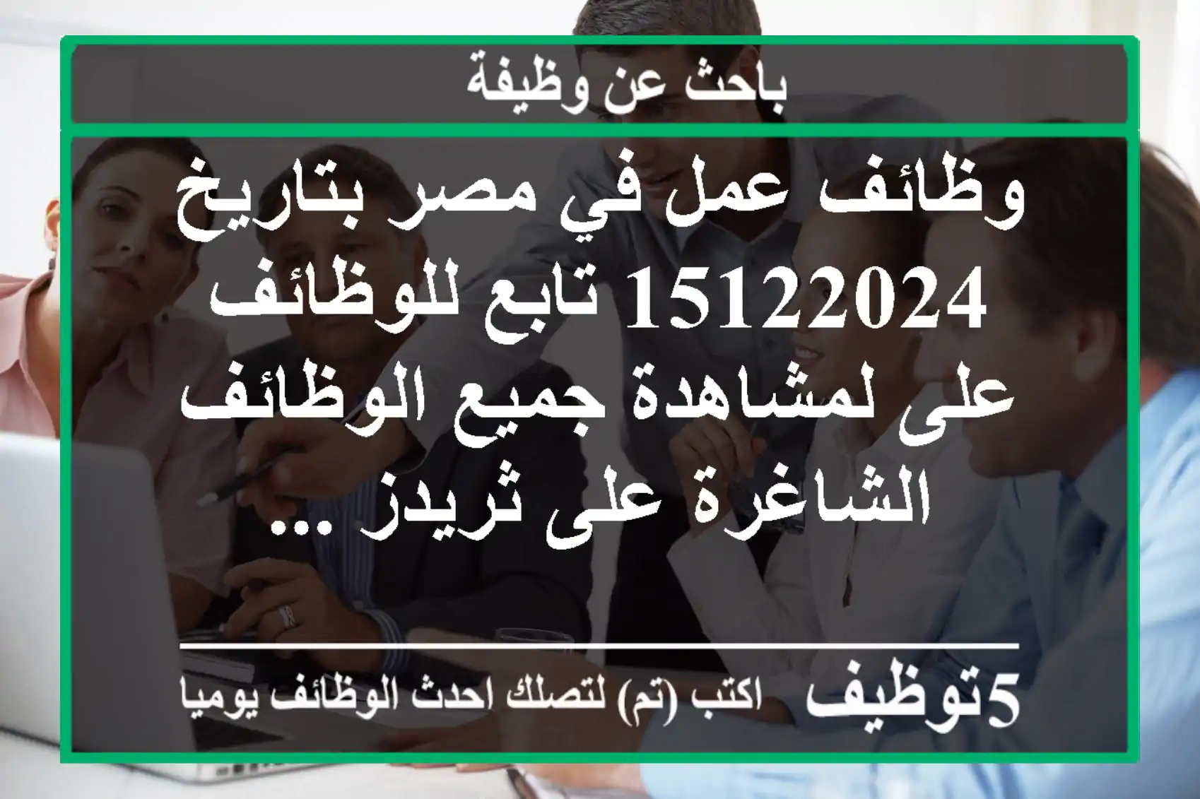 وظائف عمل في مصر بتاريخ 15122024 تابع للوظائف على لمشاهدة جميع الوظائف الشاغرة على ثريدز ...