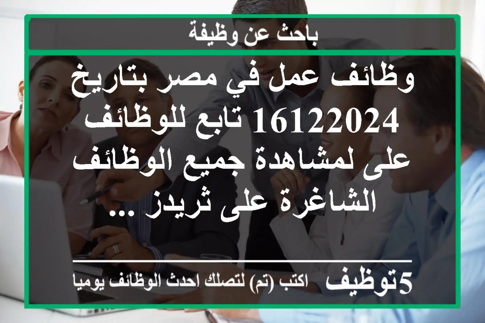 وظائف عمل في مصر بتاريخ 16122024 تابع للوظائف على لمشاهدة جميع الوظائف الشاغرة على ثريدز ...