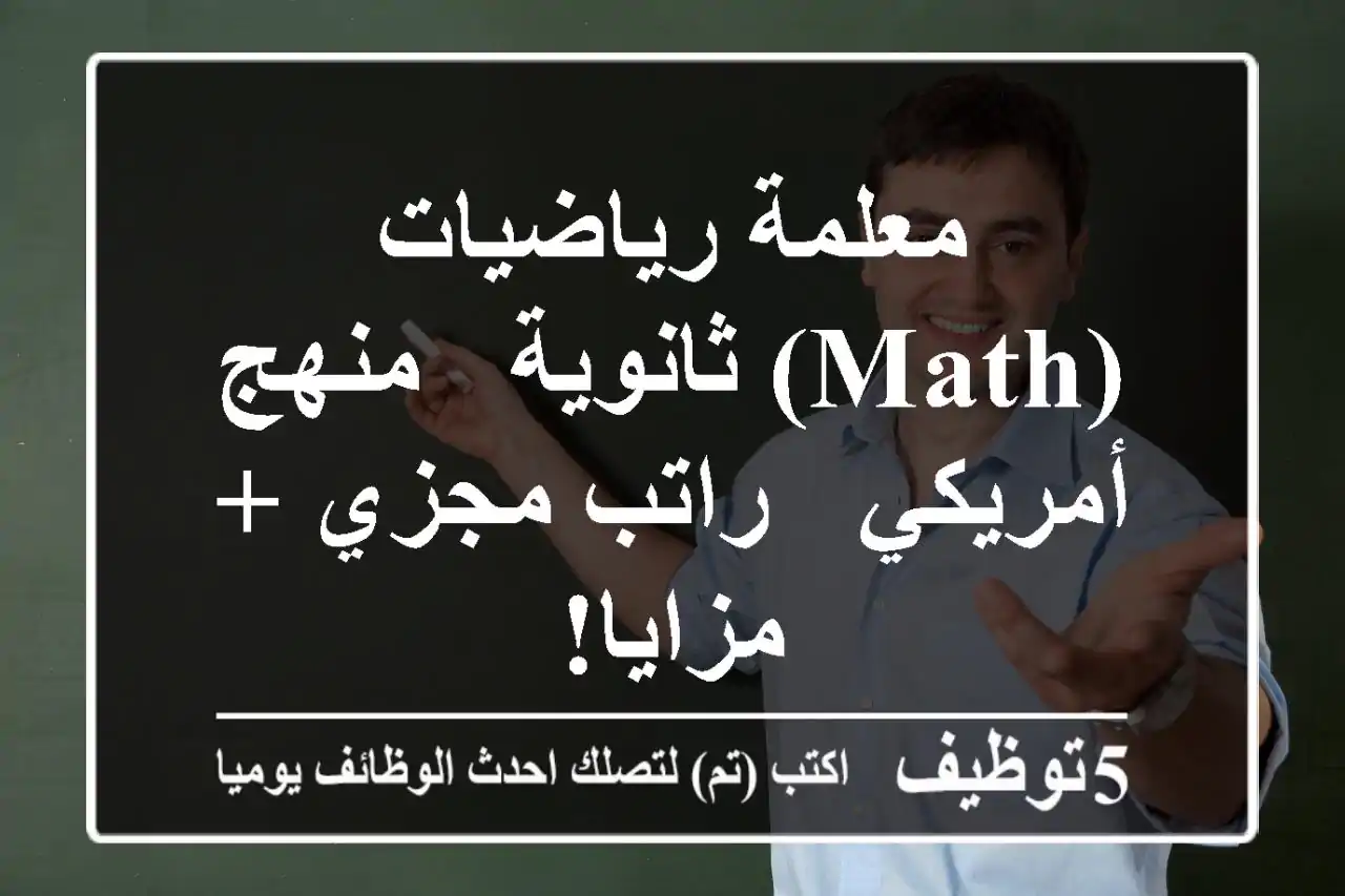 معلمة رياضيات (Math) ثانوية - منهج أمريكي - راتب مجزي + مزايا!