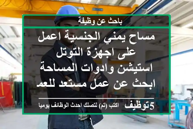 مساح يمني الجنسية اعمل على اجهزة التوتل استيشن وادوات المساحة ابحث عن عمل مستعد للعمل ونقل ...