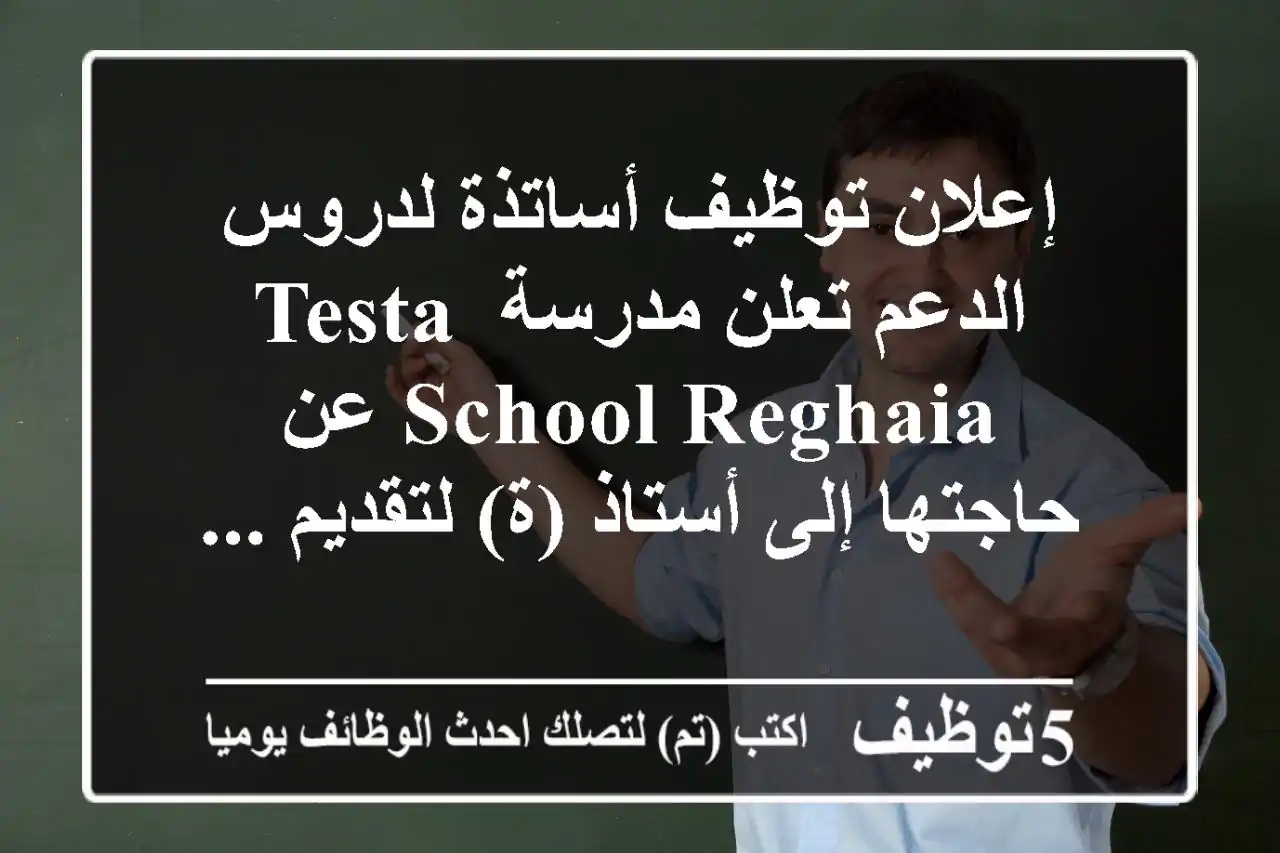 إعلان توظيف أساتذة لدروس الدعم تعلن مدرسة testa school reghaia عن حاجتها إلى أستاذ (ة) لتقديم ...