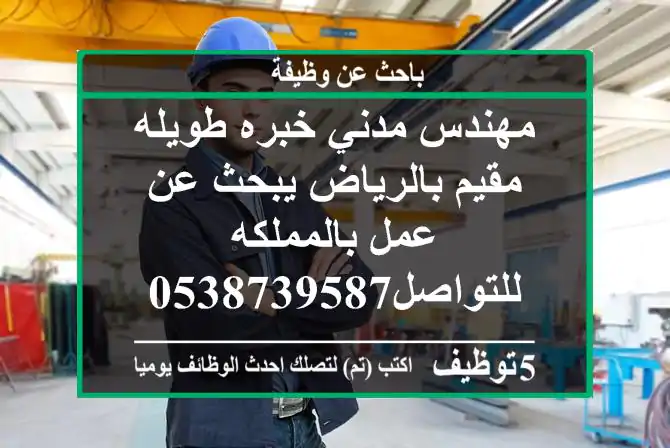 مهندس مدني خبره طويله مقيم بالرياض يبحث عن عمل بالمملكه للتواصل0538739587