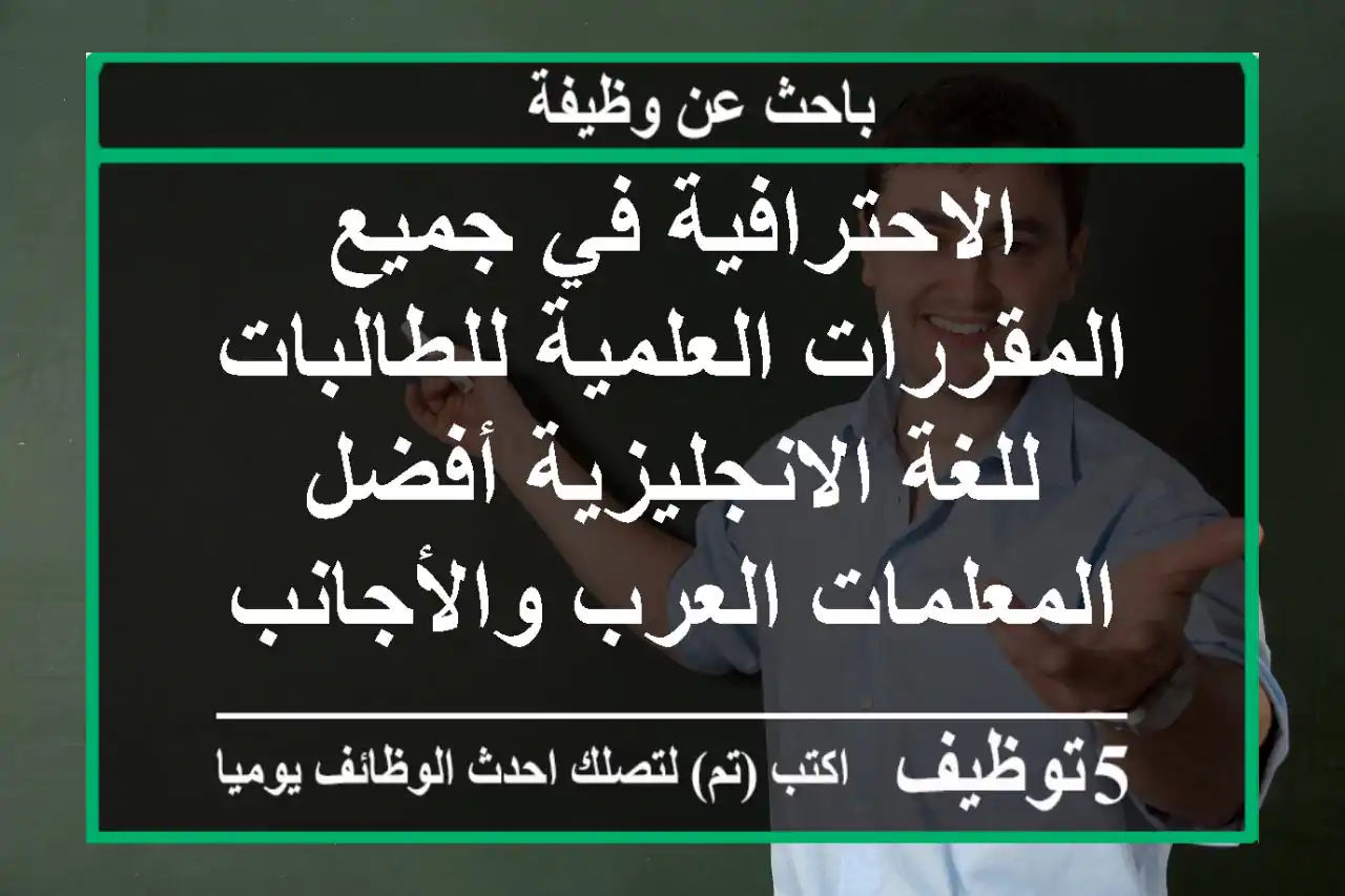 الاحترافية في جميع المقررات العلمية للطالبات للغة الانجليزية أفضل المعلمات العرب والأجانب ...