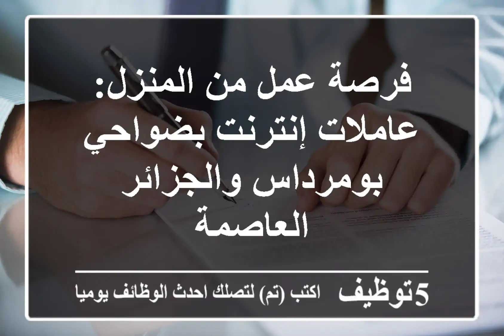 فرصة عمل من المنزل: عاملات إنترنت بضواحي بومرداس والجزائر العاصمة