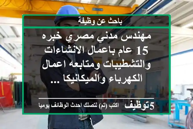 مهندس مدني مصري خبره 15 عام باعمال الانشاءات والتشطيبات ومتابعه اعمال الكهرباء والميكانيكا ...