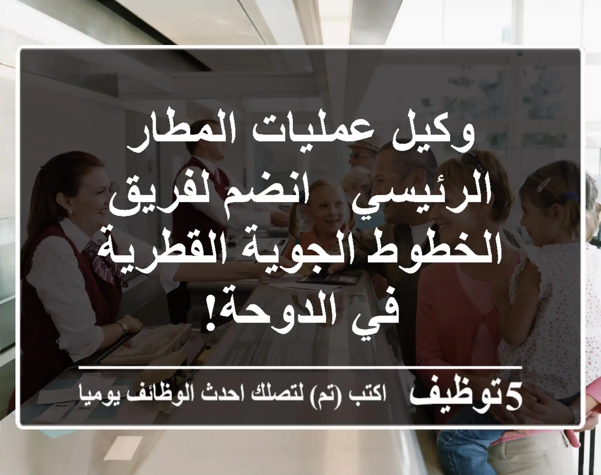 وكيل عمليات المطار الرئيسي - انضم لفريق الخطوط الجوية القطرية في الدوحة!