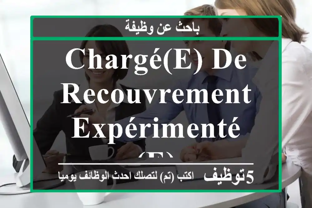 Chargé(e) de Recouvrement Expérimenté(e)