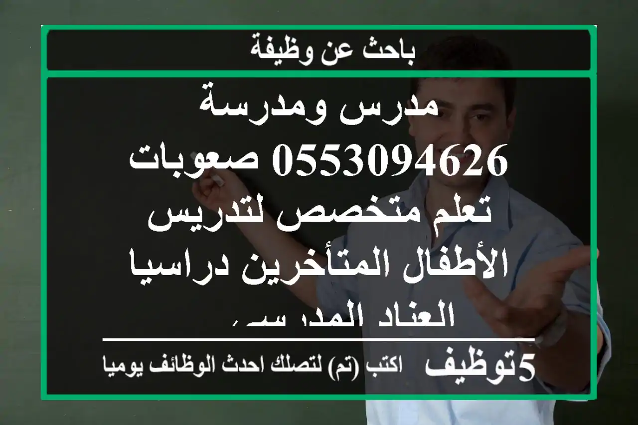 مدرس ومدرسة 0553094626 صعوبات تعلم متخصص لتدريس الأطفال المتأخرين دراسيا -العناد المدرسي ...